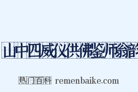 山中四威仪供佛鉴师翁韵是什么意思的图片